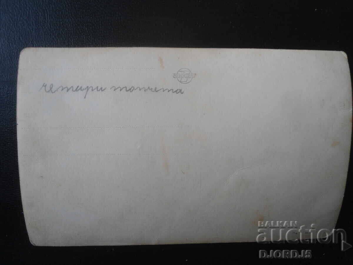 Стара снимка с цена € 1.53 | 2.99 лв.