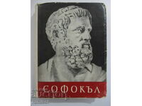 Трагедии - Софокъл