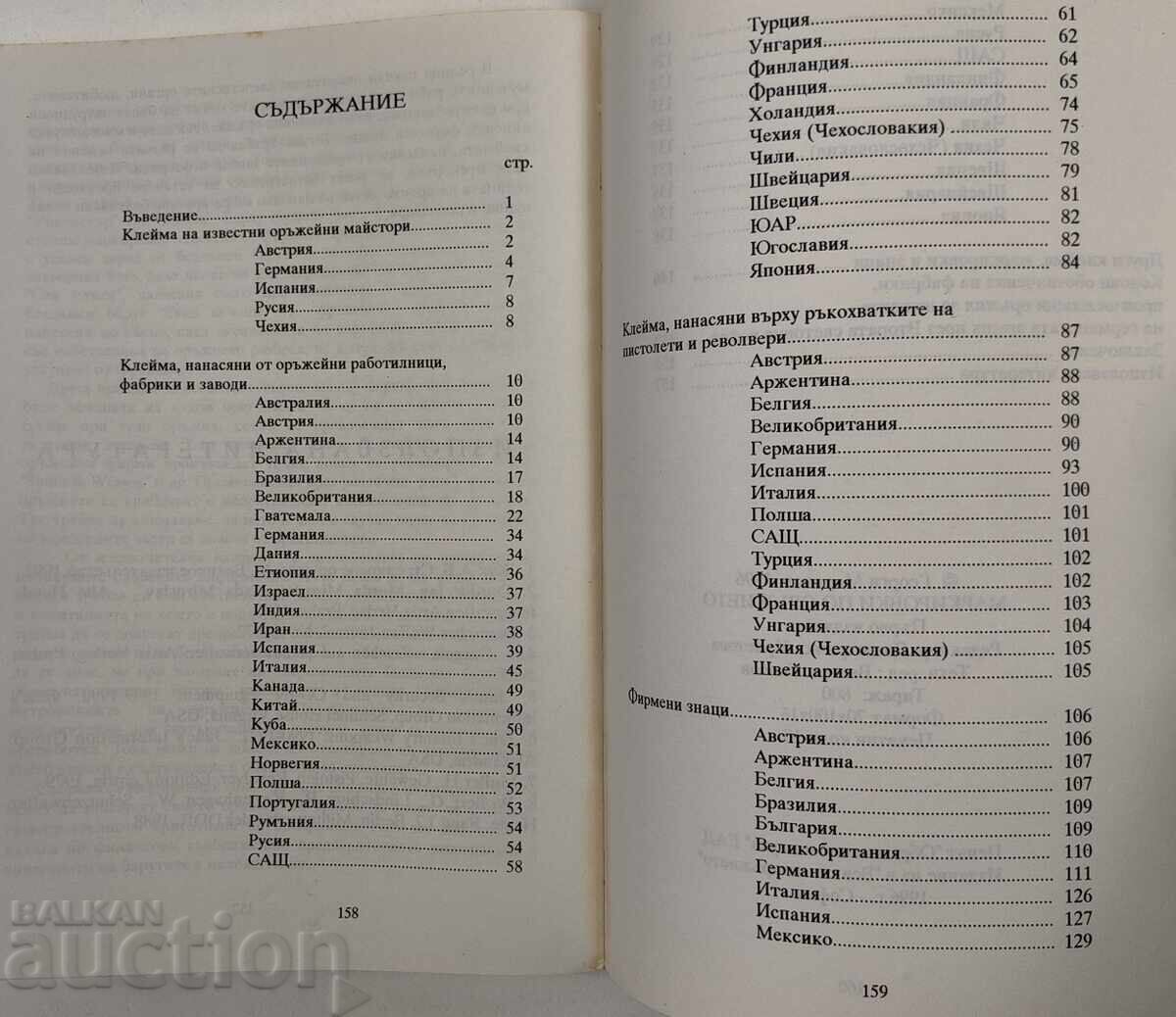 МАРКИРОВКИ ПО ОРЪЖИЯТА ПУШКА РЕВОЛВЕР МАРКИРОВКА ПИСТОЛЕТ - 6 МАРКИРОВКИ ПО ОРЪЖИЯТА ПУШКА РЕВОЛВЕР МАРКИРОВКА ПИСТОЛЕТ - 6