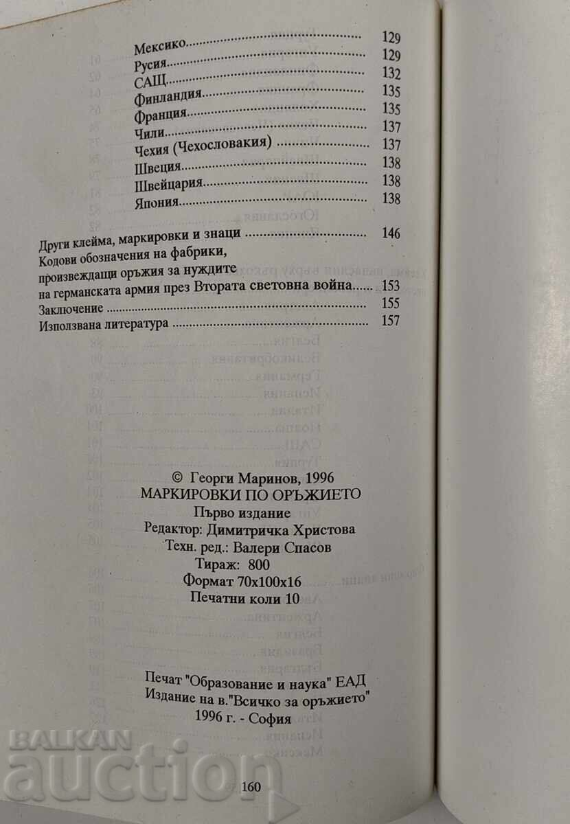 МАРКИРОВКИ ПО ОРЪЖИЯТА ПУШКА РЕВОЛВЕР МАРКИРОВКА ПИСТОЛЕТ - 7 МАРКИРОВКИ ПО ОРЪЖИЯТА ПУШКА РЕВОЛВЕР МАРКИРОВКА ПИСТОЛЕТ - 7