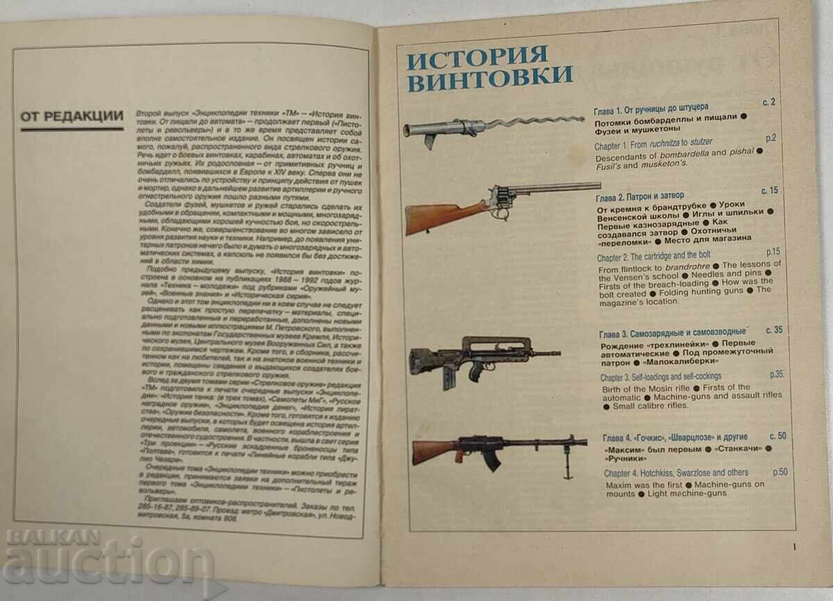 History of Rifles from Hand Cannons to Assault Rifles with price € 17.90 | 35.01 BGN