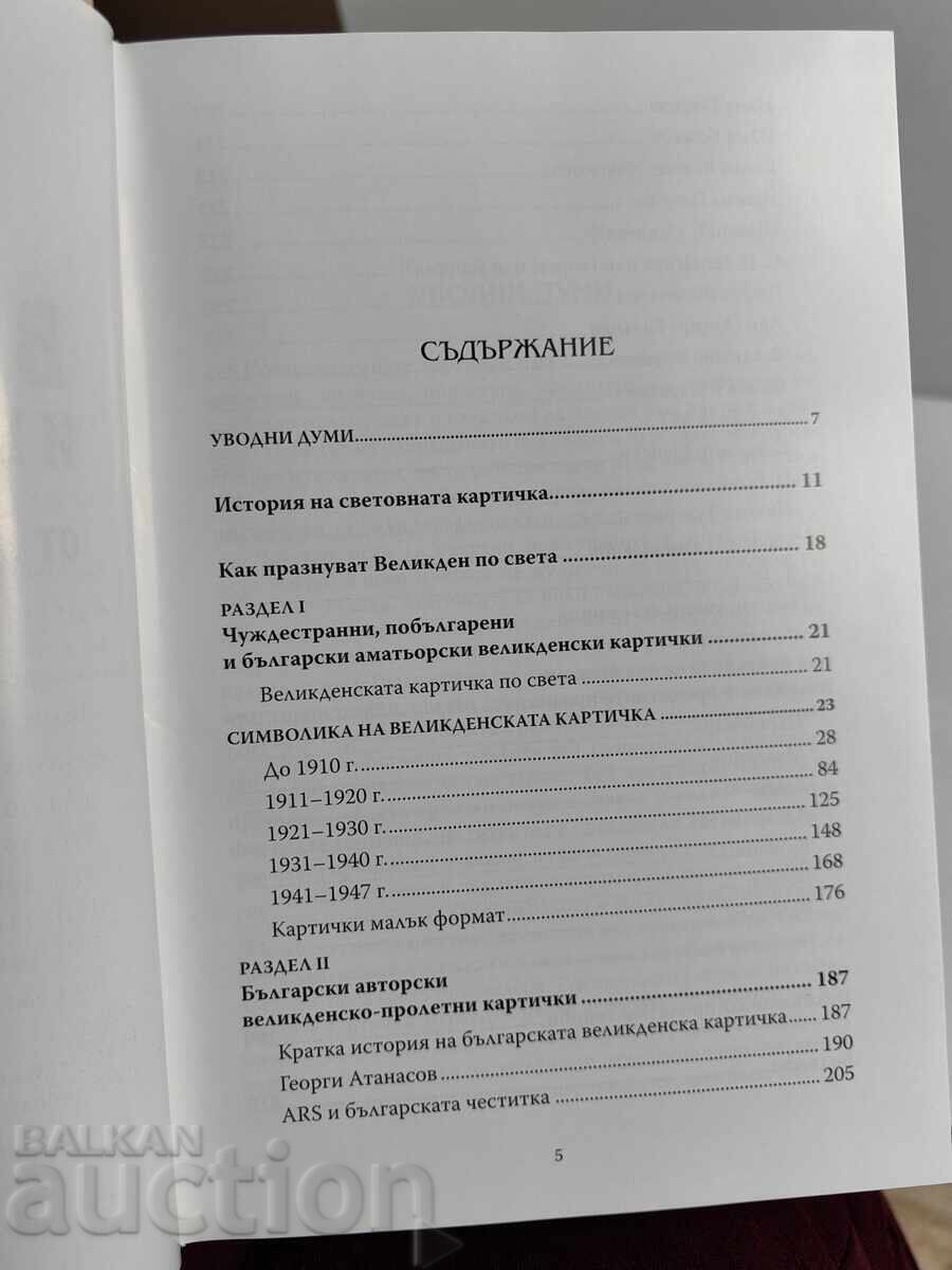 Πασχαλινές και ανοιξιάτικες κάρτες από το Τρίτο Βουλγαρικό Βασίλειο με τιμή € 25.05 | 48.99 BGN