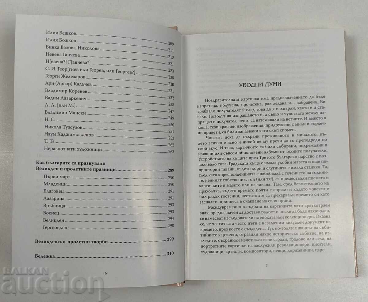 Δημοπρασία Πασχαλινές και ανοιξιάτικες κάρτες από το Τρίτο Βουλγαρικό Βασίλειο