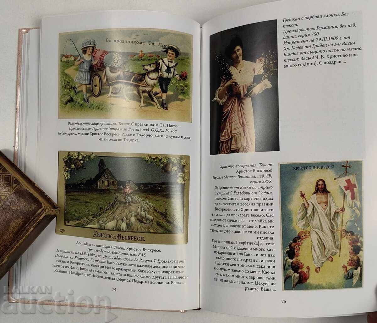 Παράδοση Πασχαλινές και ανοιξιάτικες κάρτες από το Τρίτο Βουλγαρικό Βασίλειο