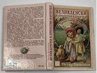 ВЕЛИКДЕНСКИ И ПРОЛЕТНИ КАРТИЧКИ ОТ ТРЕТОТО БЪЛГАРСКО ЦАРСТВО