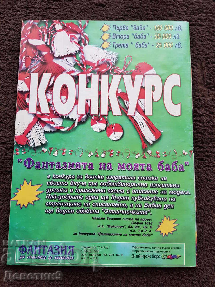 Списание "Фантазия" - Бр. 3, 1999 г. с цена € 4.60 | 9.00 лв.