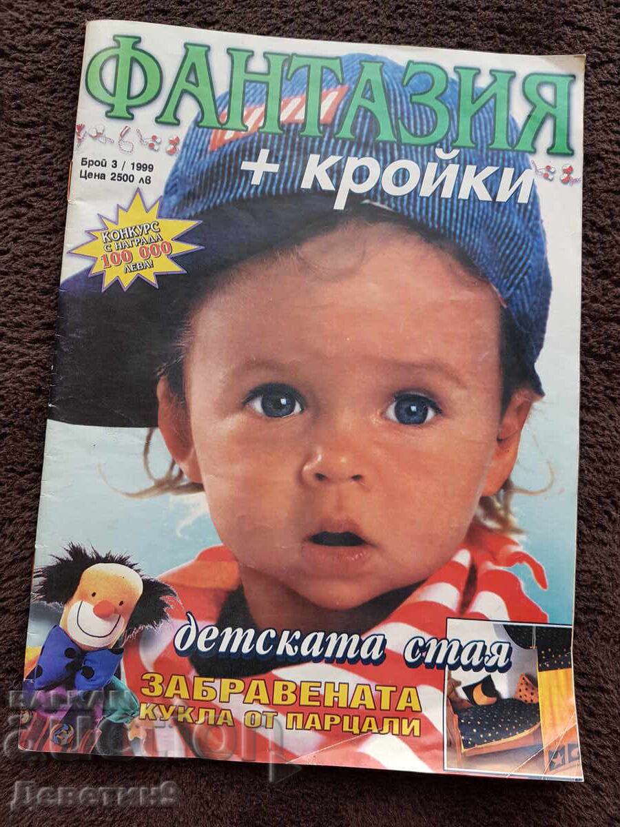 Списание "Фантазия" - Бр. 3, 1999 г.