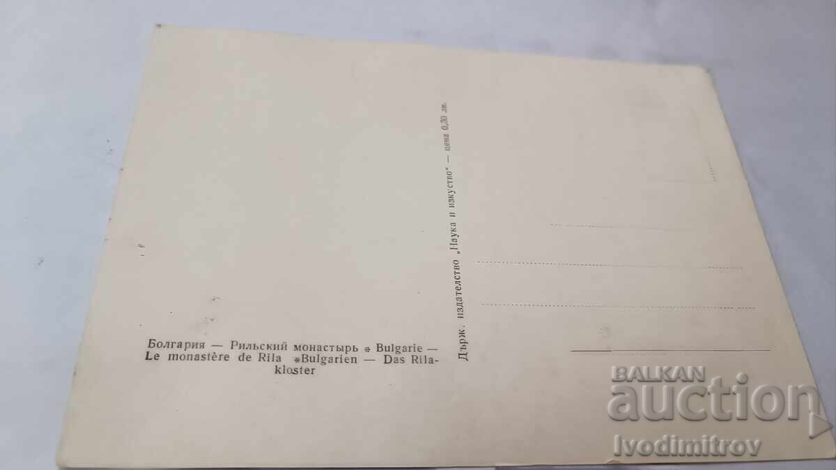 Καρτ ποστάλ Μονή Ρίλα με τιμή € 0.38 | 0.74 BGN Καρτ ποστάλ Μονή Ρίλα με τιμή € 0.38 | 0.74 BGN