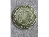 Плакет - Слава на трудещите се Волгоград - СССР 1967 г