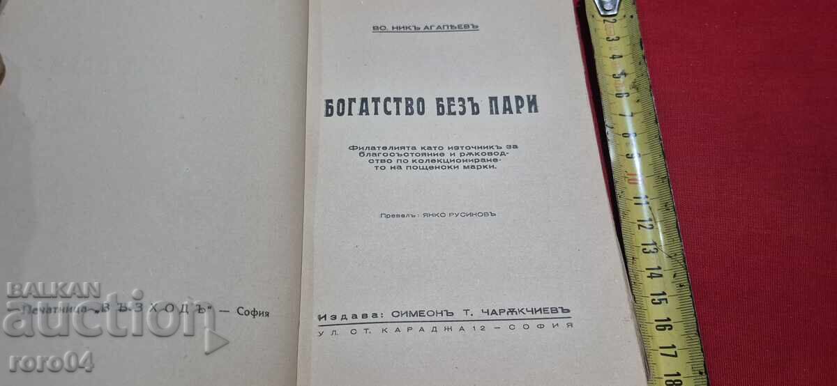 Аукцион БОГАТСТВО БЕЗ ПАРИ - СИМЕОН ЧАРЪКЧИЕВ / АГАПЕЕВ