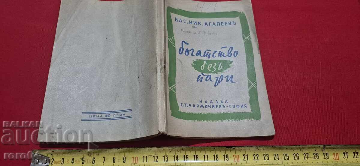 БОГАТСТВО БЕЗ ПАРИ - СИМЕОН ЧАРЪКЧИЕВ / АГАПЕЕВ