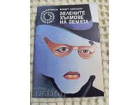 80.РобъртХайнлайн: Зелените хълмове на Земят