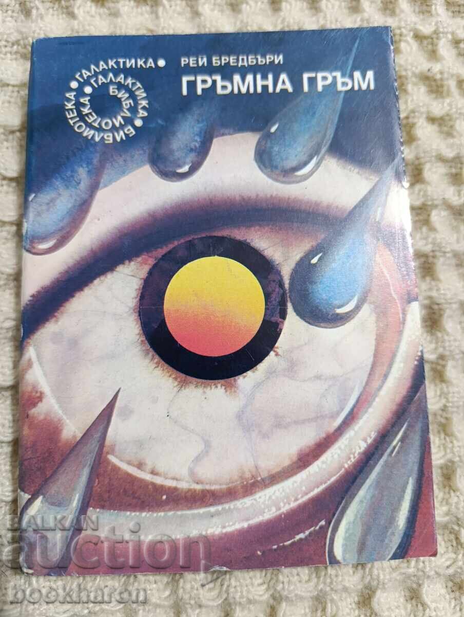 75. Reĭ Bredbŭri: Έσκασε βροντή 75. Reĭ Bredbŭri: Έσκασε βροντή