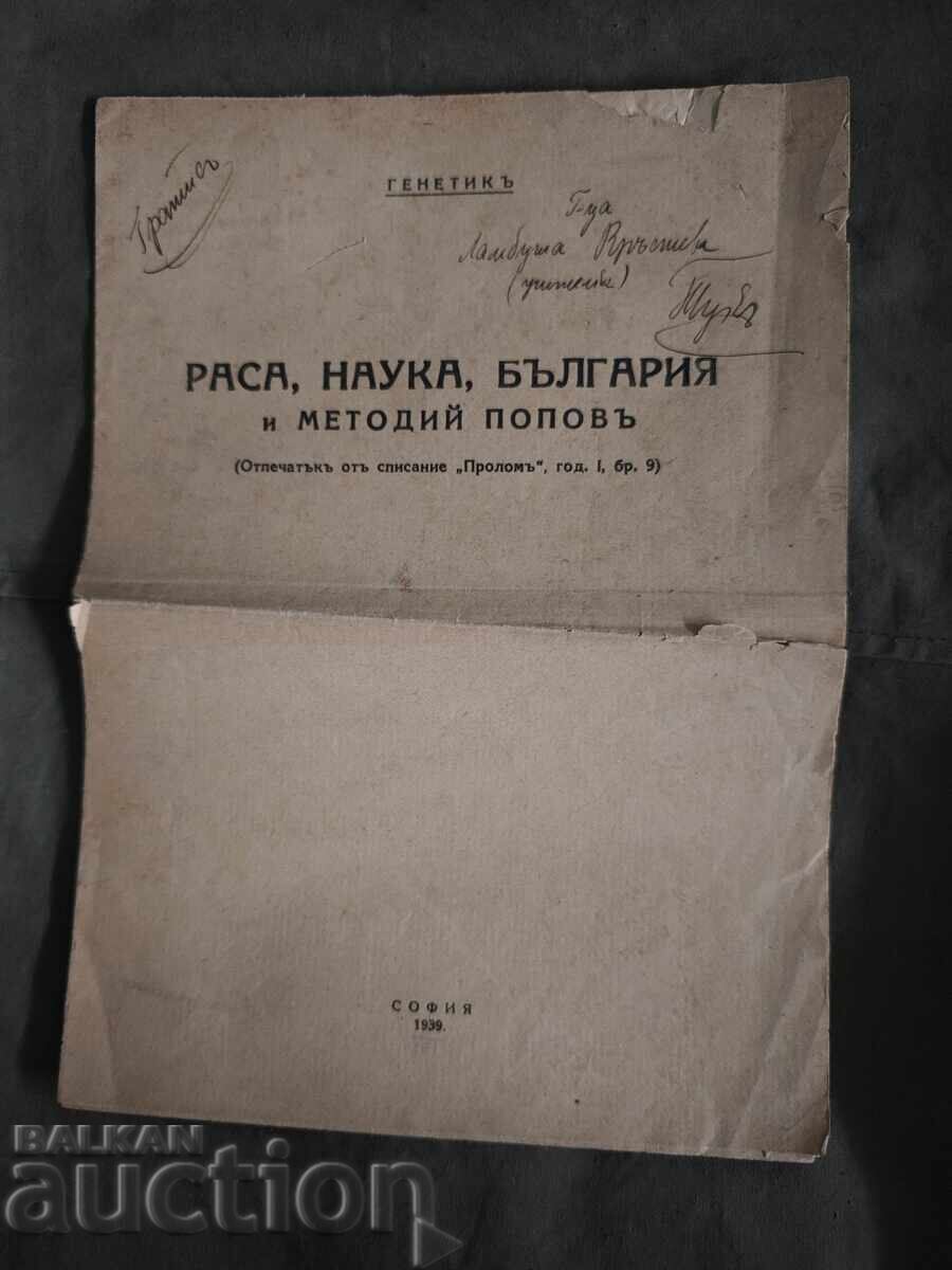 Rasă, știință, Bulgaria și Metodi Popov. Genetician - Precol 1939