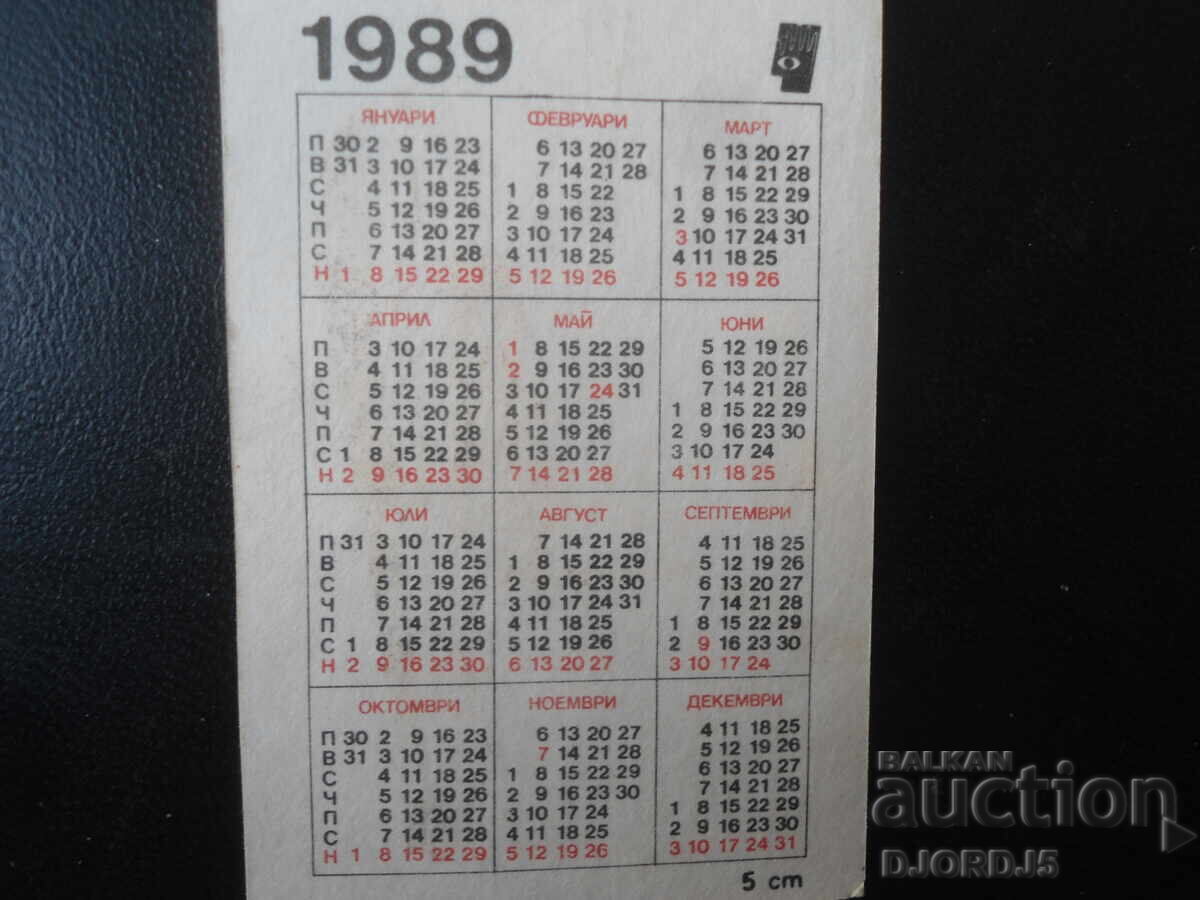 Старо българско календарче, 1989 г. с цена € 0.51 | 1.00 лв. Старо българско календарче, 1989 г. с цена € 0.51 | 1.00 лв.