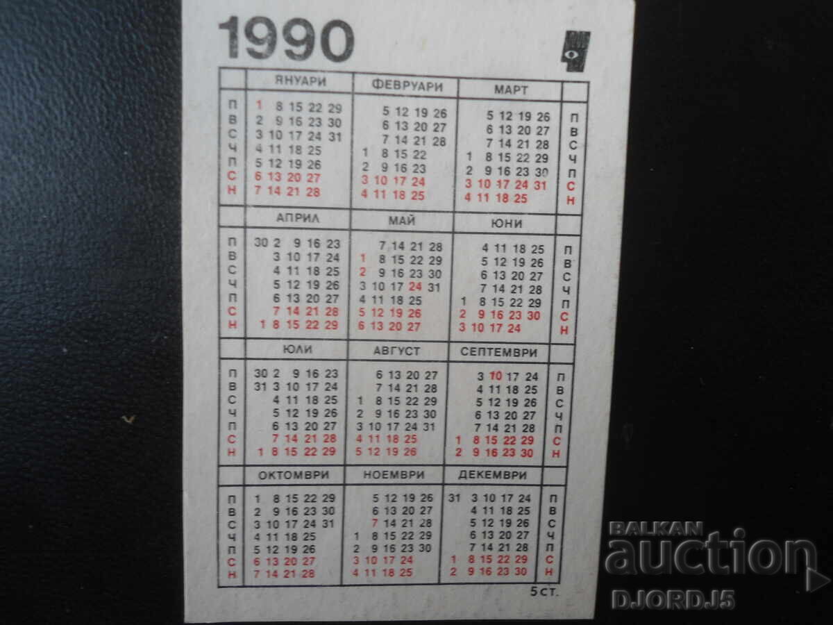 Παλιό βουλγαρικό ημερολόγιο, 1990 με τιμή € 0.51 | 1.00 BGN