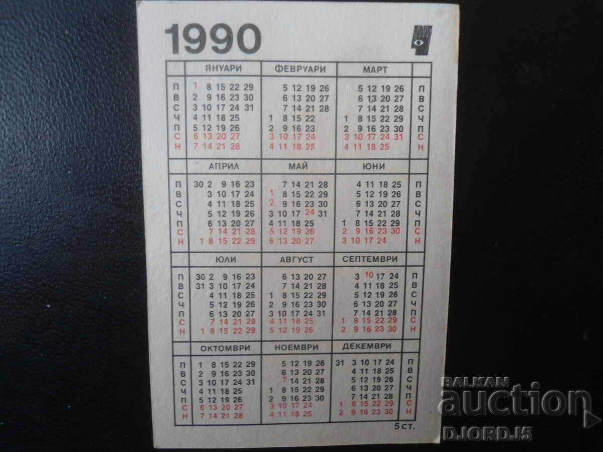 Old Bulgarian Calendar, 1990 with price € 1.02 | 1.99 BGN Old Bulgarian Calendar, 1990 with price € 1.02 | 1.99 BGN
