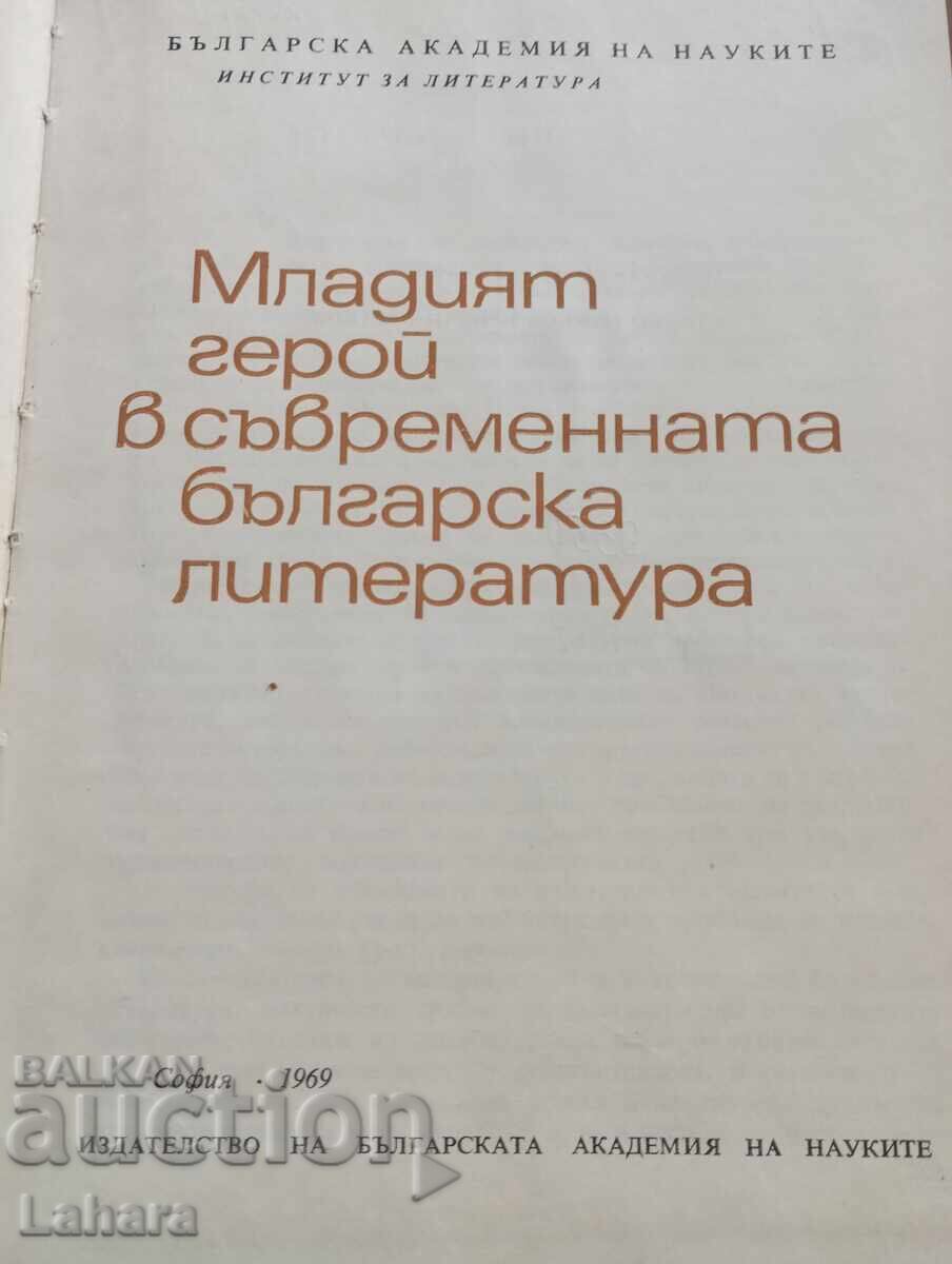 Tinerii eroi în literatura bulgară contemporană cu preț € 1.02 | 1.99 BGN Tinerii eroi în literatura bulgară contemporană cu preț € 1.02 | 1.99 BGN