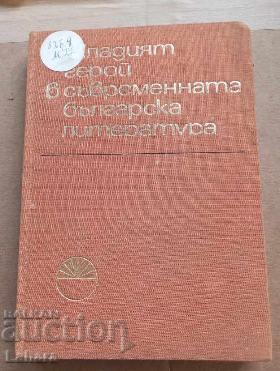 Tinerii eroi în literatura bulgară contemporană Tinerii eroi în literatura bulgară contemporană