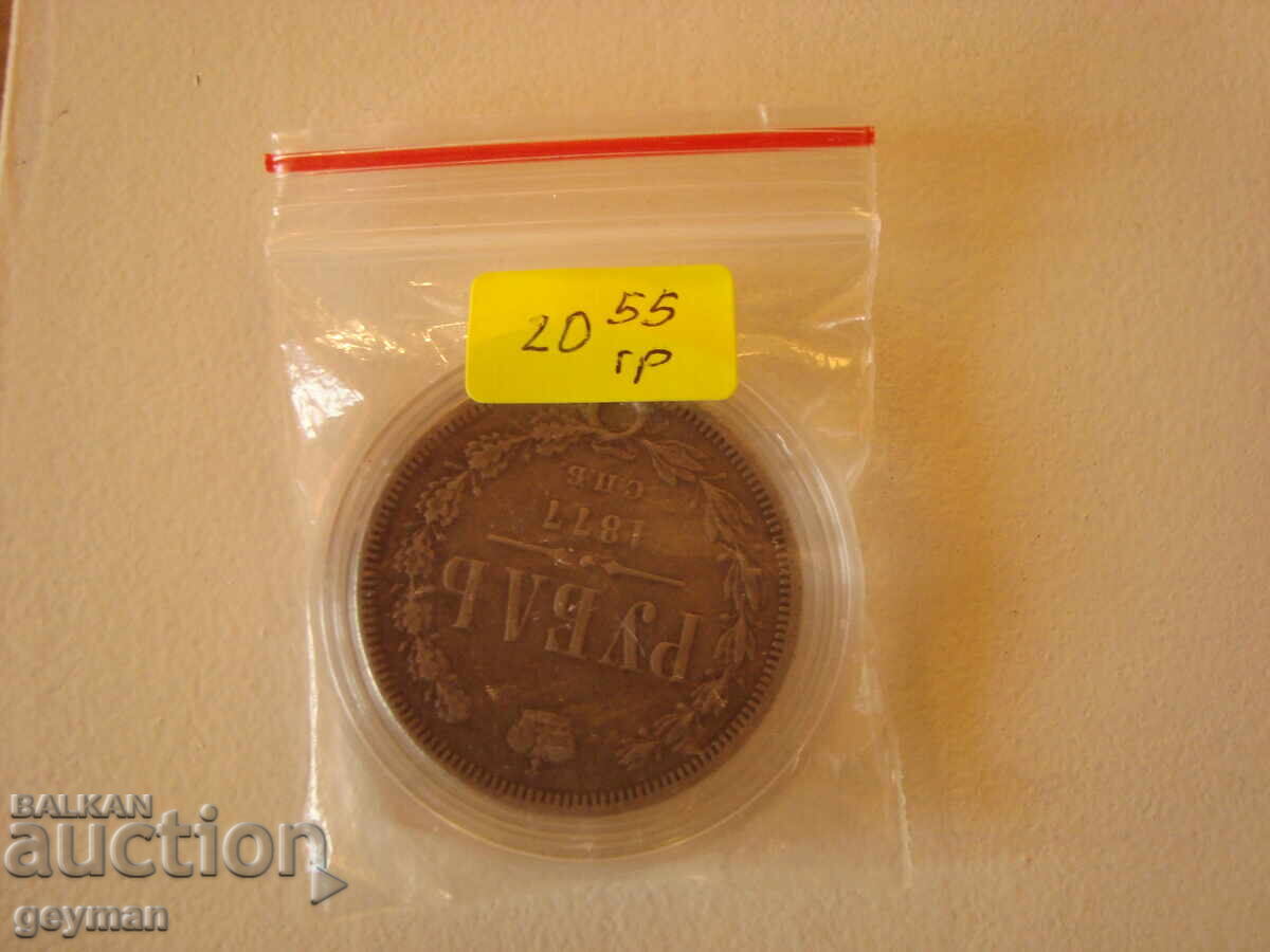 Ruble 1877. - 100% Authentic - 6