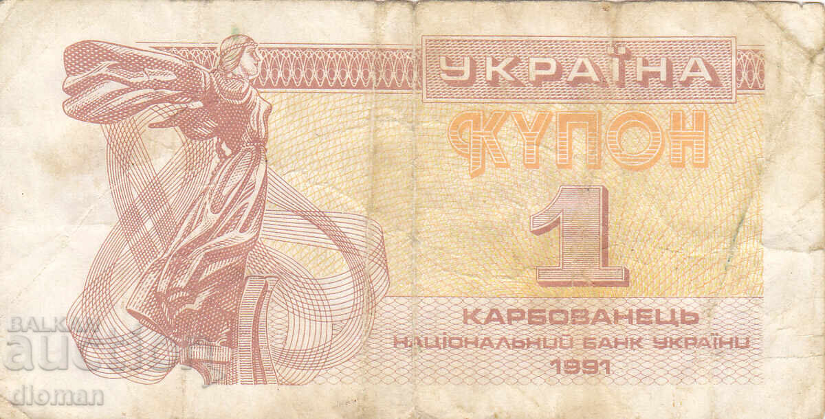 dioman - UKRAΙΝΙΑ - 1 ΚΑΡΜΠOΒΑΝΕΤΣ - 1991g dioman - UKRAΙΝΙΑ - 1 ΚΑΡΜΠOΒΑΝΕΤΣ - 1991g