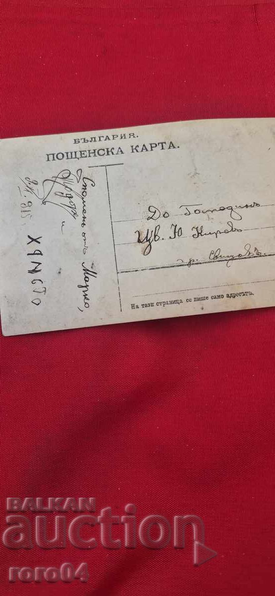 СТАРА БЪЛГАРСКА ПОЩЕНСКА КАРТИЧКА - 6 СТАРА БЪЛГАРСКА ПОЩЕНСКА КАРТИЧКА - 6