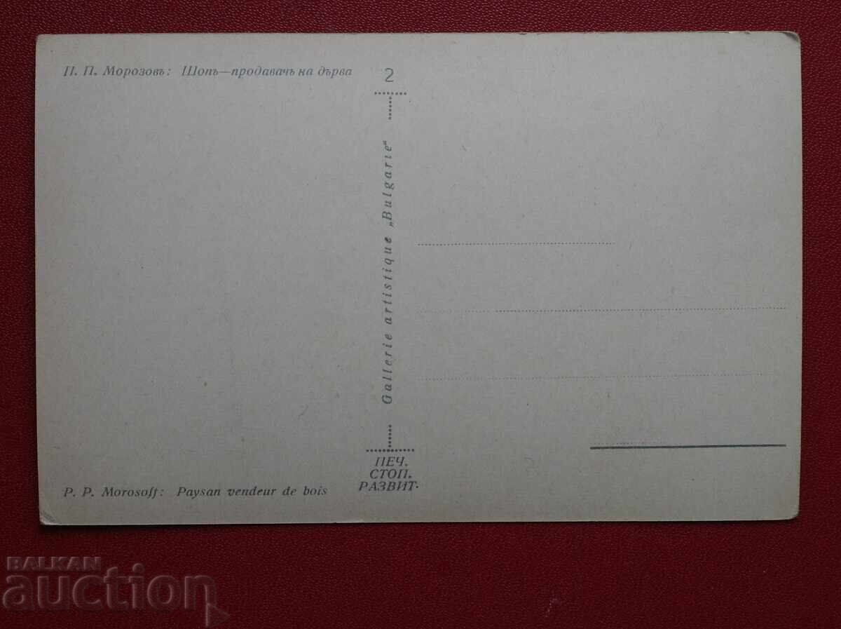 P. Morozov Vânzător de lemne cu preț € 5.00 | 9.78 BGN