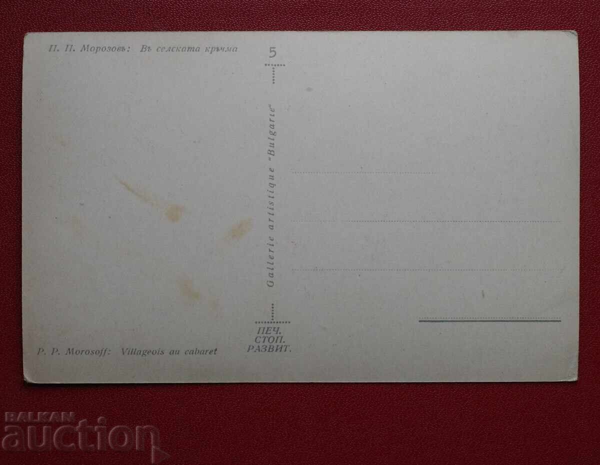 P. Morozov - În cârciuma satului cu preț € 5.00 | 9.78 BGN P. Morozov - În cârciuma satului cu preț € 5.00 | 9.78 BGN