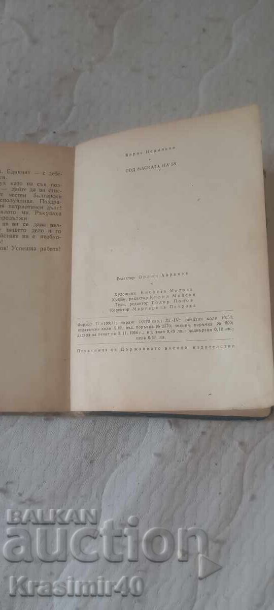 Аукцион Книга "Под Маската на SS" Борис Недялков