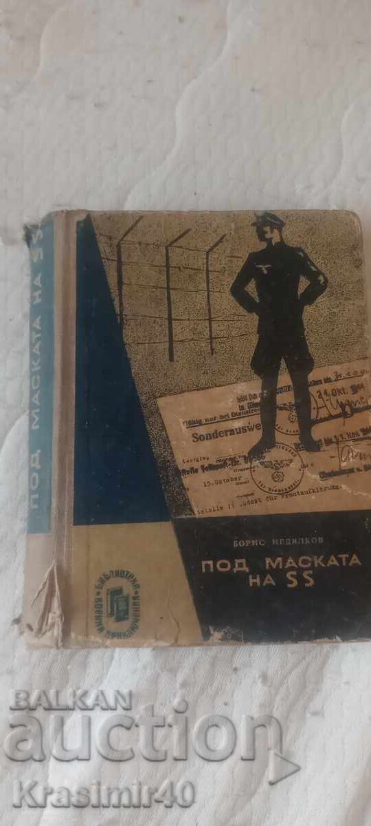 Книга "Под Маската на SS" Борис Недялков