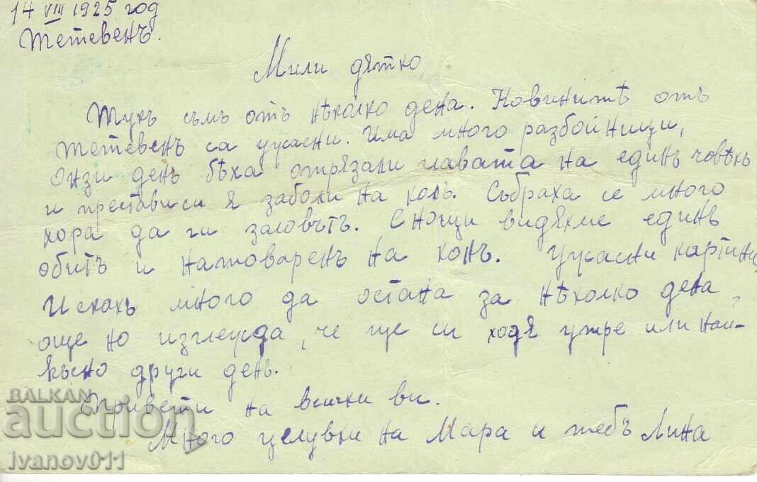БЪЛГАРИЯ ПК 1925 г. с цена € 0.41 | 0.80 лв. БЪЛГАРИЯ ПК 1925 г. с цена € 0.41 | 0.80 лв.