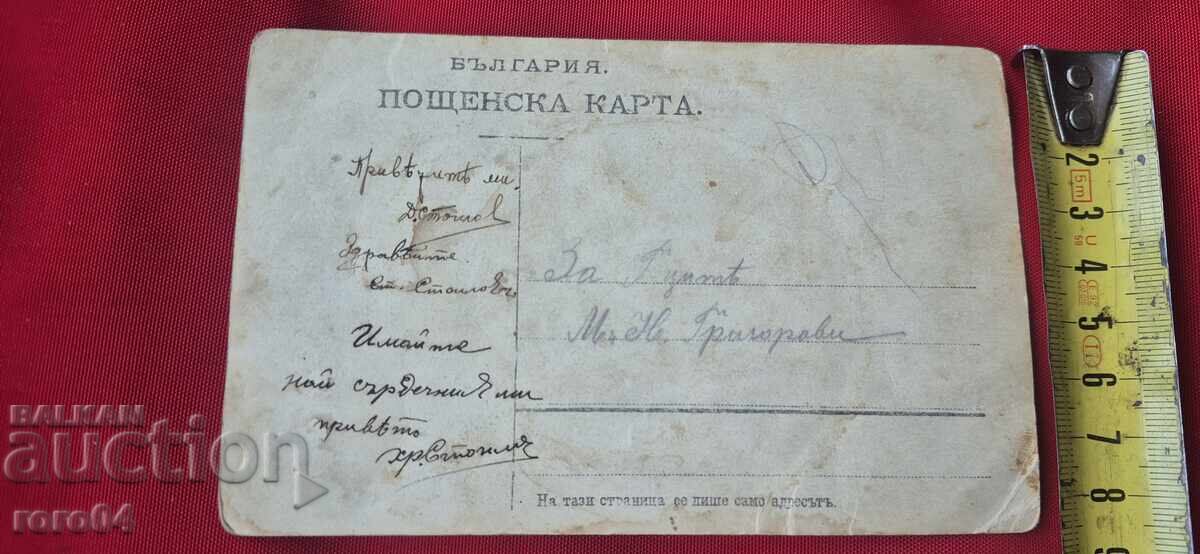СТАРА БЪЛГАРСКА ПОЩЕНСКА КАРТИЧКА - 7 СТАРА БЪЛГАРСКА ПОЩЕНСКА КАРТИЧКА - 7