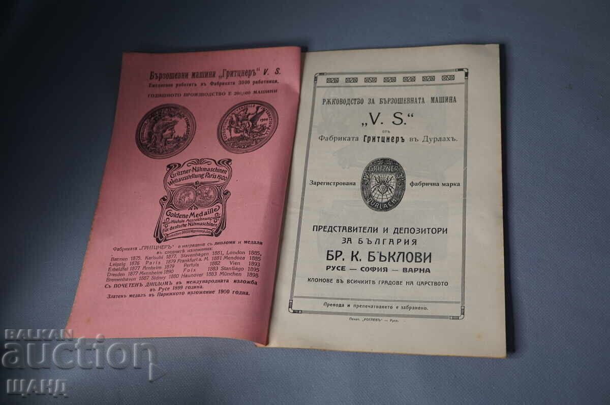 1900 Οδηγίες Βιβλίο Εγχειρίδιο Ραπτομηχανή Gritzner με τιμή € 6.53 | 12.77 BGN