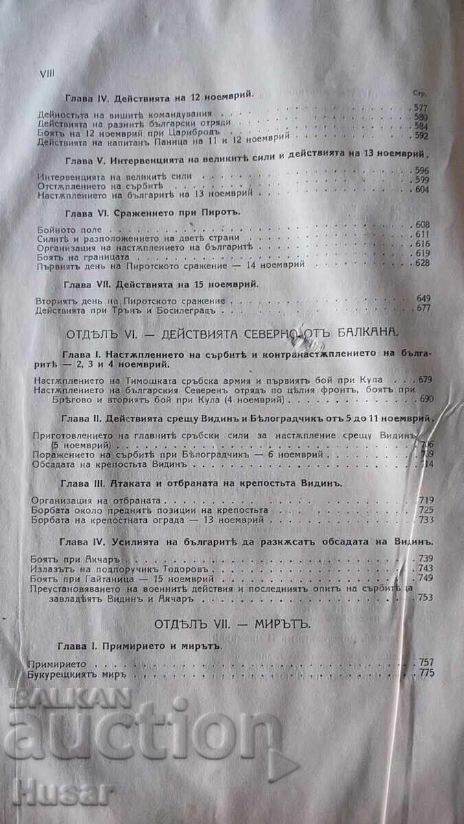 History of the Serbo-Bulgarian War of 1885 with price € 109.99 | 215.12 BGN