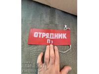 Наръкавна  лента Отрядник ПЗ