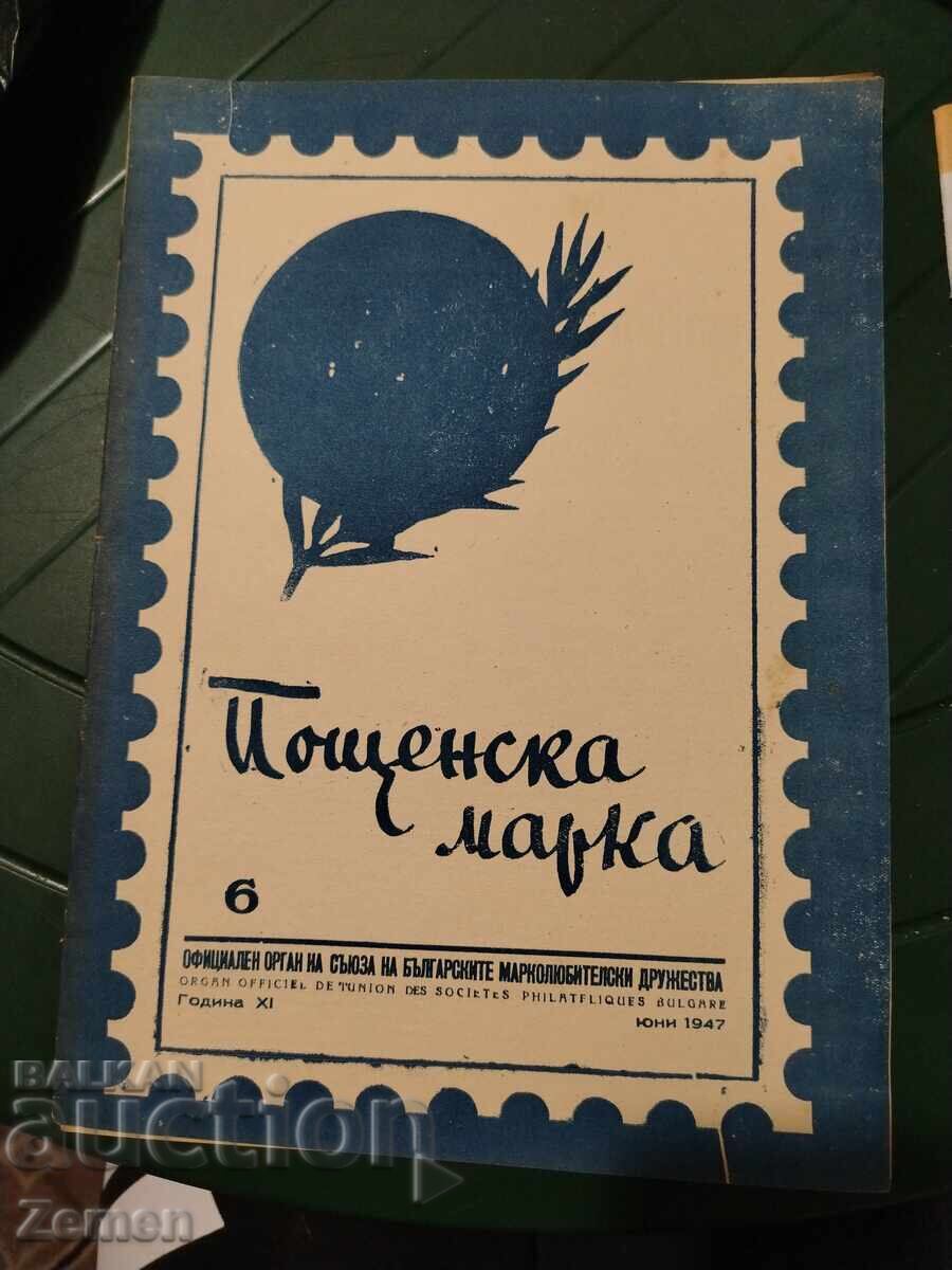 Пощенска марка