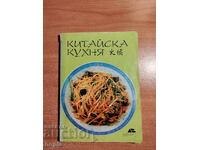 КИТАЙСКА КУХНЯ
