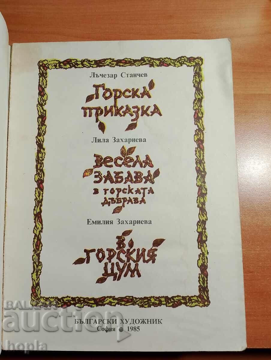 POVEȘTI DIN PĂDURE cu preț € 0.01 | 0.02 BGN