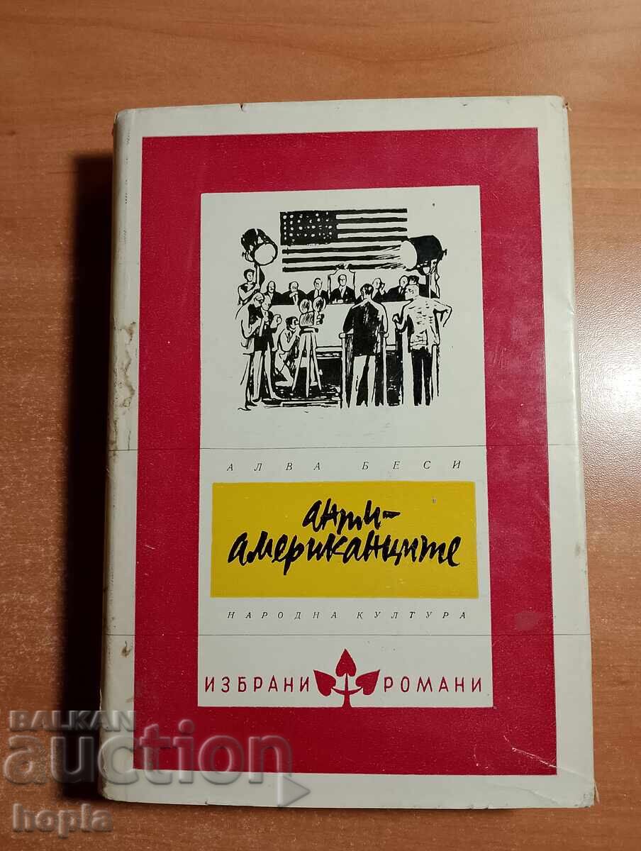 Алва Беси АНТИАМЕРИКАНЦИТЕ 1962 г.