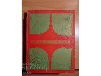 Ангел Каралийчев СЪКРОВИЩНИЦА 1969 г.