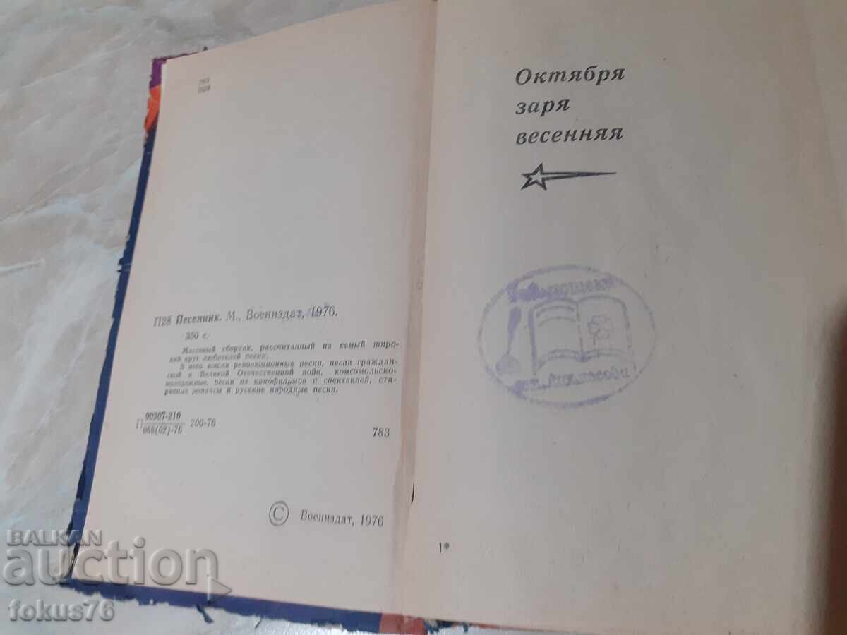 Songbook old Soviet book with songs Smuglyanka Katyusha and others with price € 19.00 | 37.16 BGN
