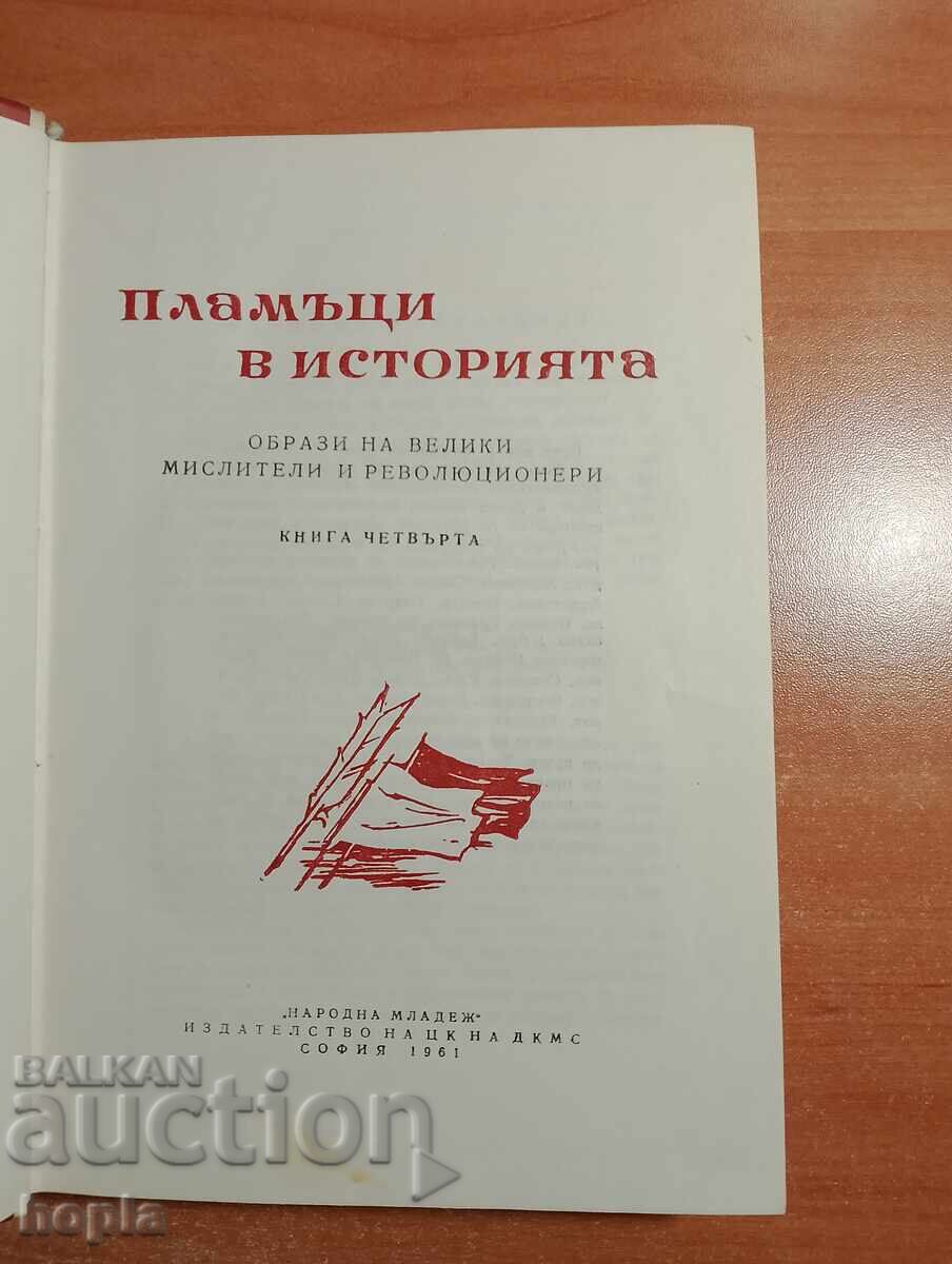 NAMES FROM THE AGES - FLAMES IN HISTORY 1961 with price € 0.01 | 0.02 BGN