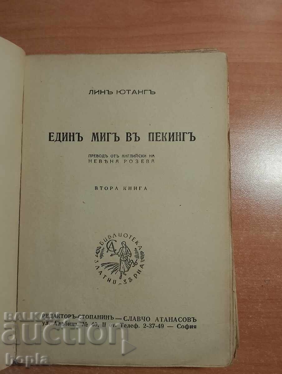 Линъ Ютангъ ЕДИНЪ МИГЪ ВЪ ПЕКИНГЪ с цена € 0.21 | 0.41 лв.
