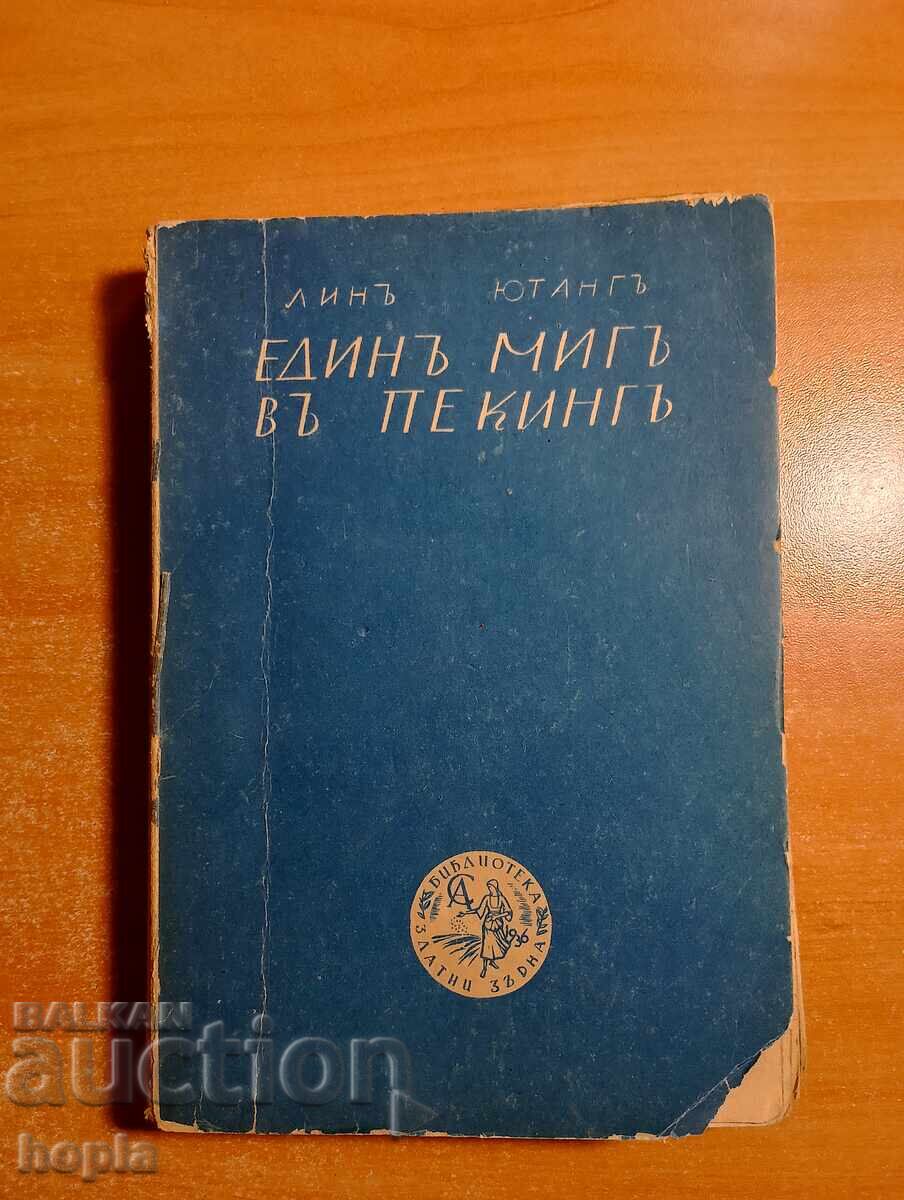 Линъ Ютангъ ЕДИНЪ МИГЪ ВЪ ПЕКИНГЪ