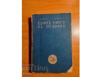 Λιν Γιουτάνγκ ΕΝΑ ΣΤΙΓΜΗ ΣΤΟ ΠΕΚΙΝΟ