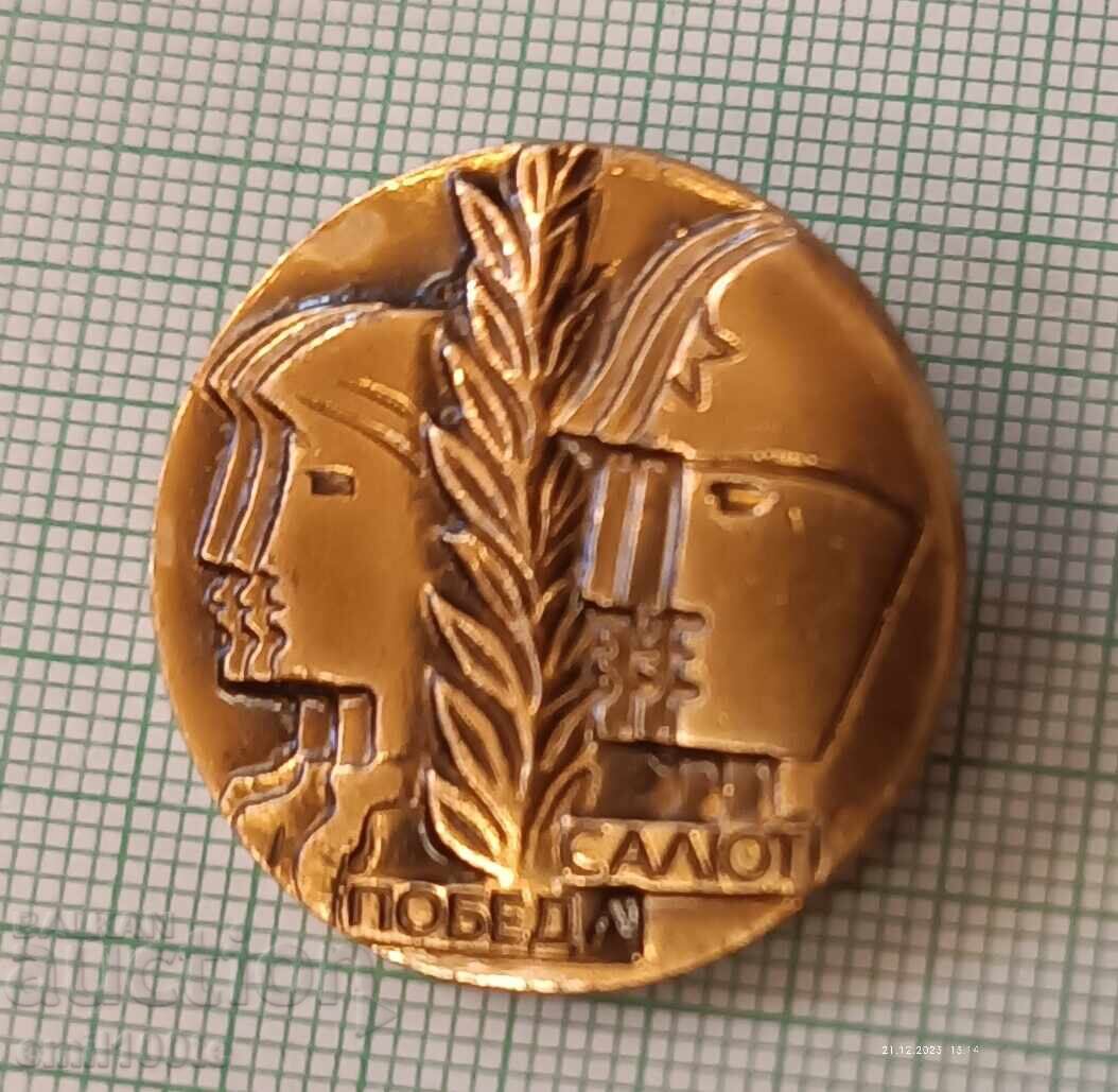 Значка- Салют Победа с цена € 2.00 | 3.91 лв.