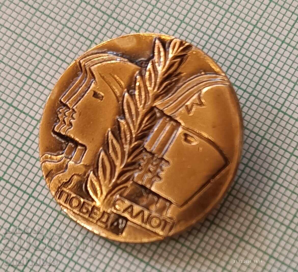 Аукцион Значка- Салют Победа