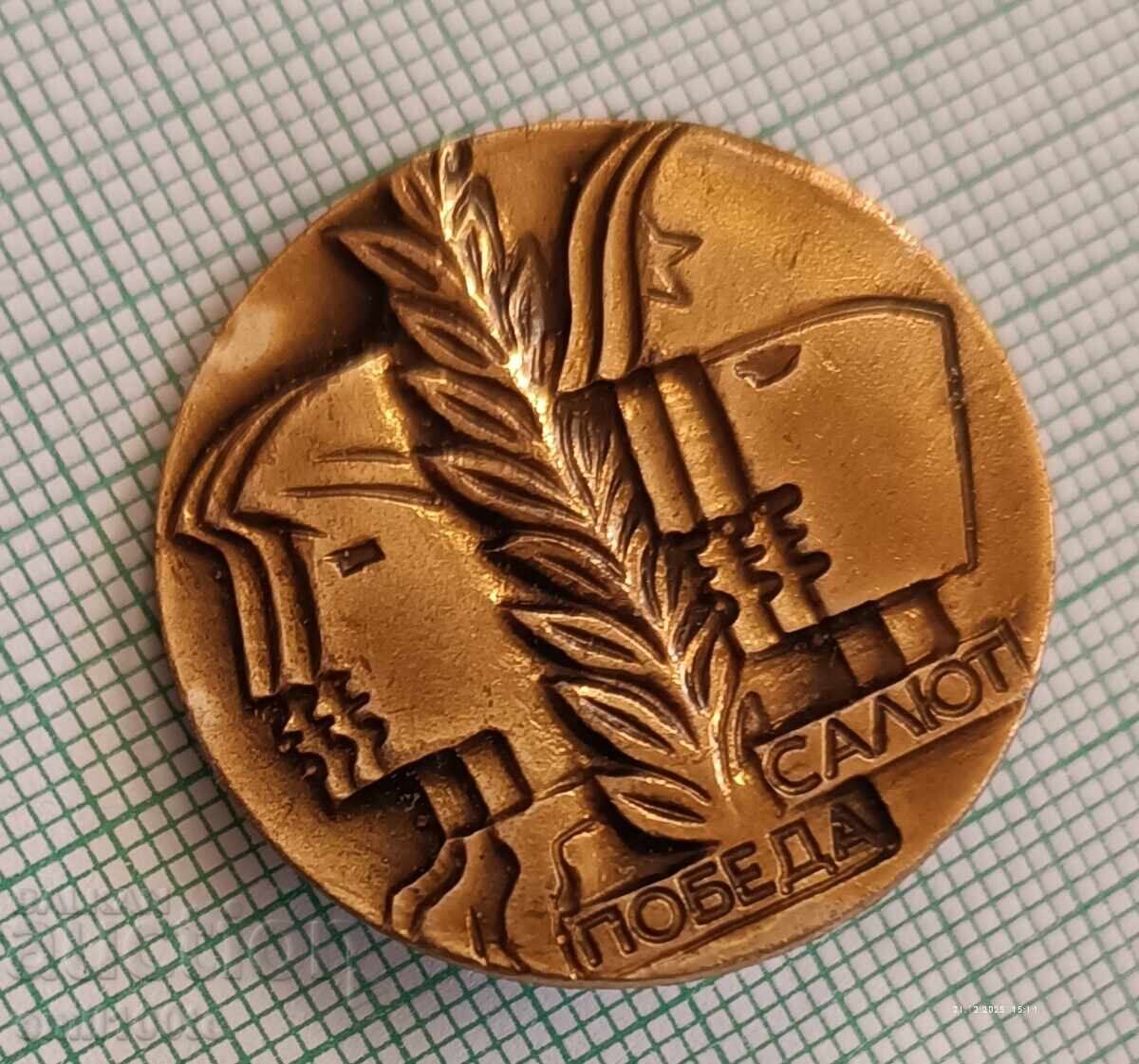 Доставка на Значка- Салют Победа