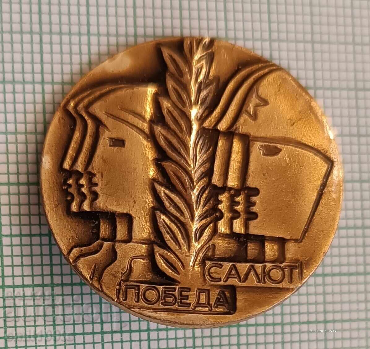 Значка- Салют Победа