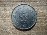 Χονγκ Κονγκ - 1 δολάριο (1990)